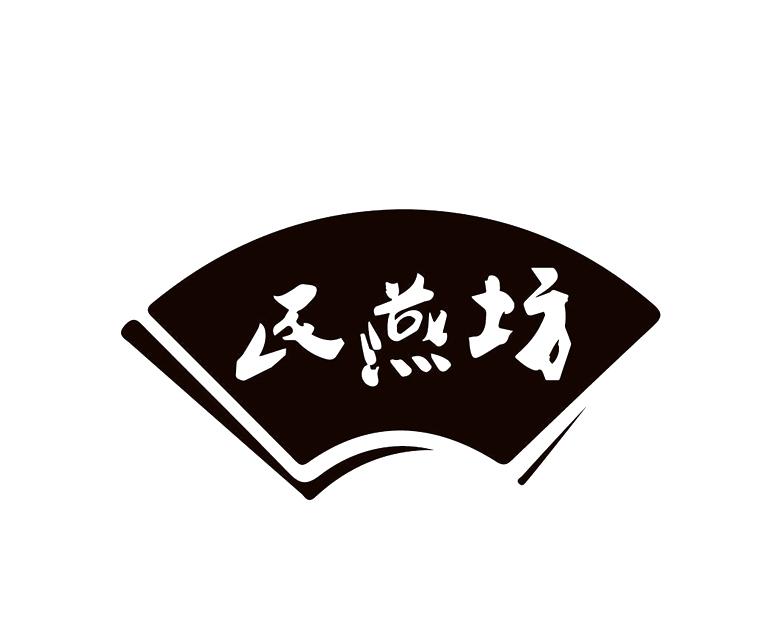 民燕坊