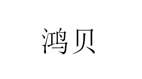 鸿贝