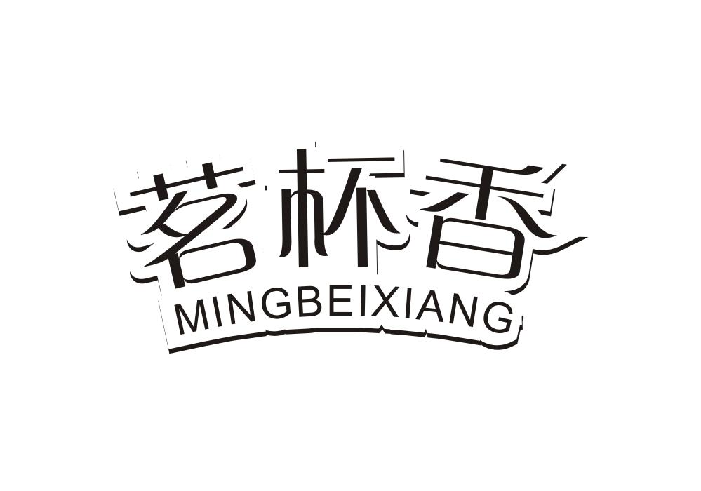 茗杯香