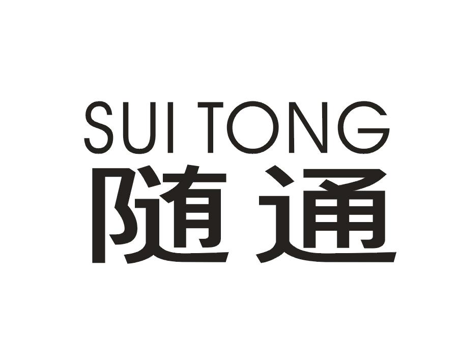 随通