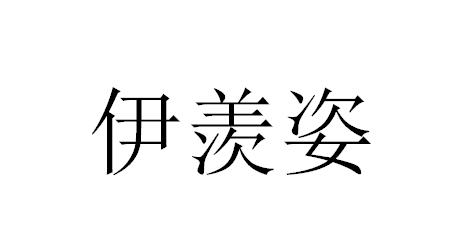 伊羡姿