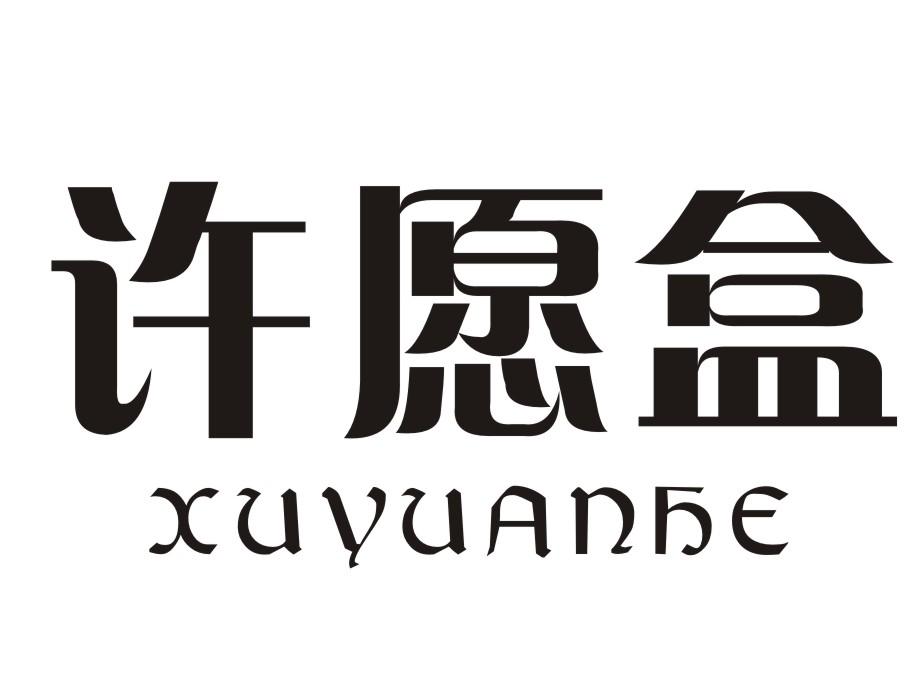 许愿盒