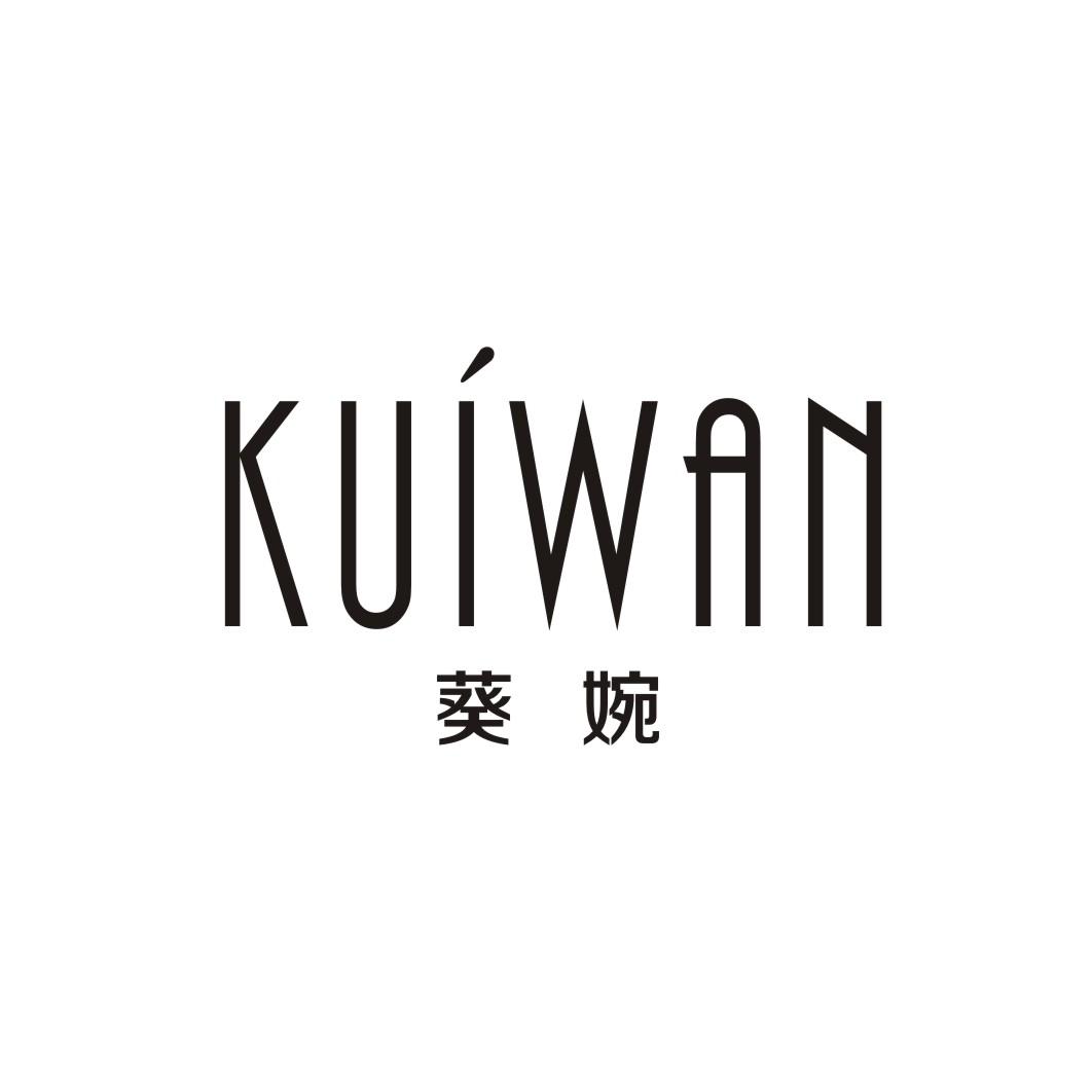 葵婉KUIWAN