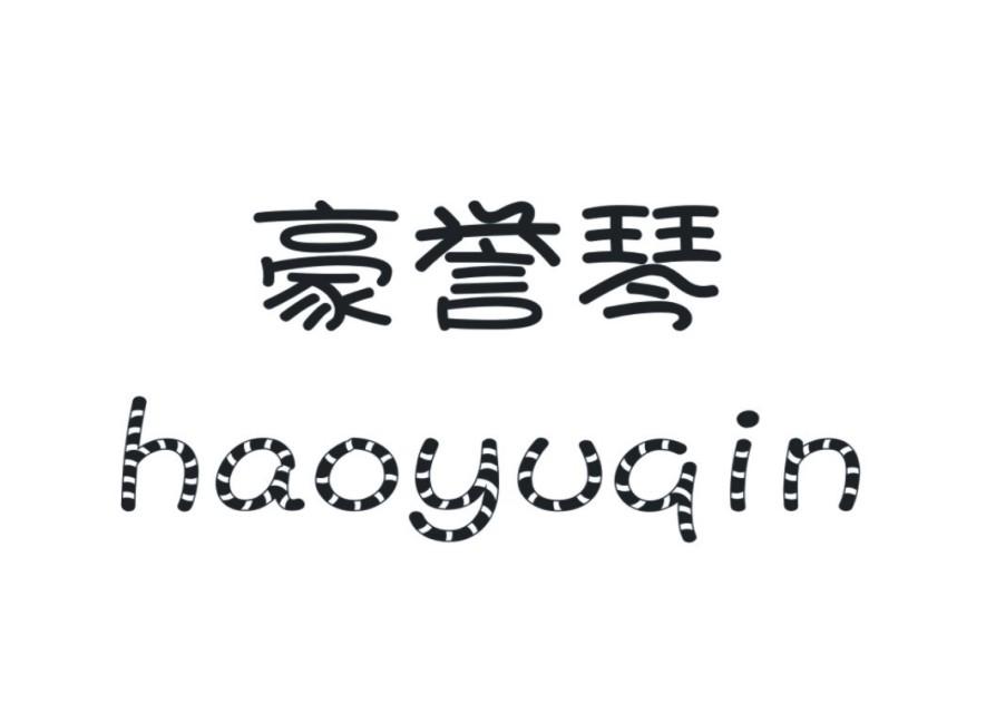 豪誉琴