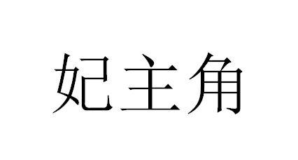 妃主角