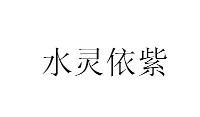 水灵依紫