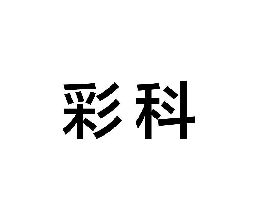 彩科
