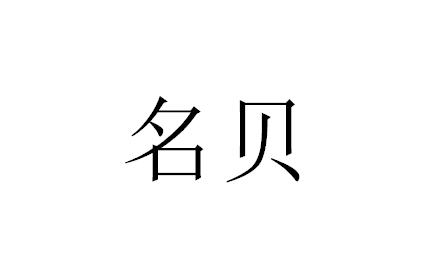 名贝