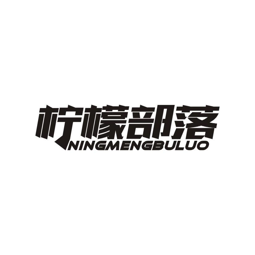 柠檬部落