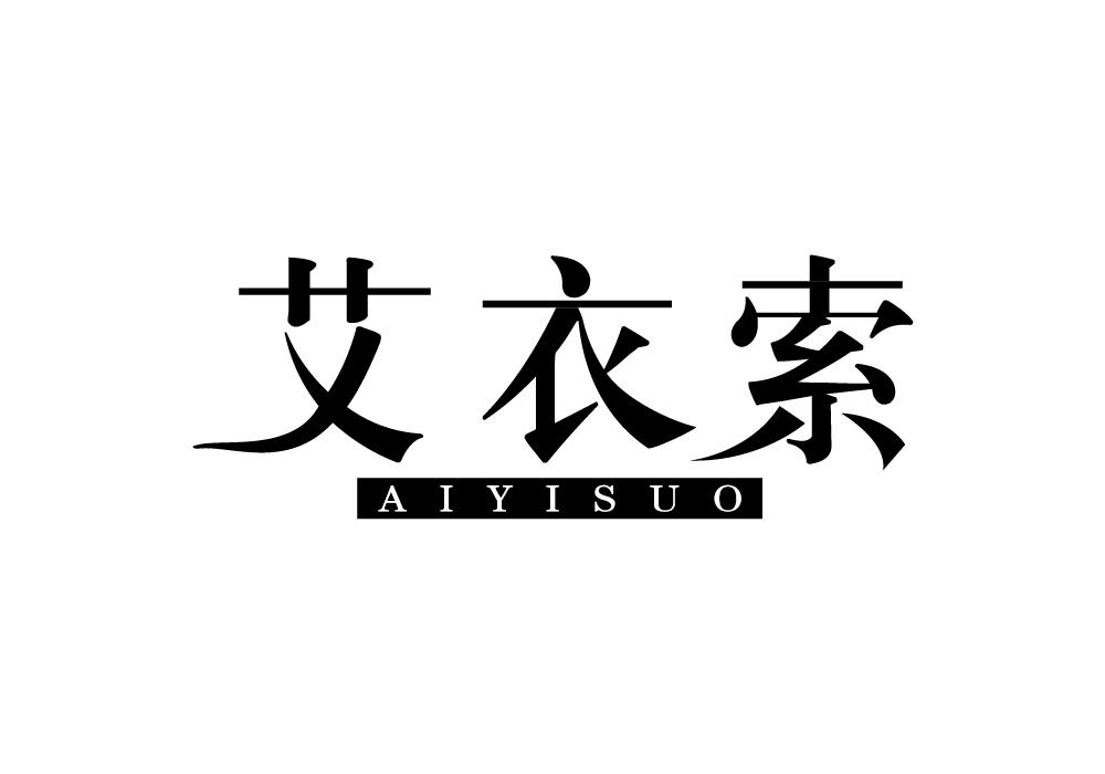 艾衣索