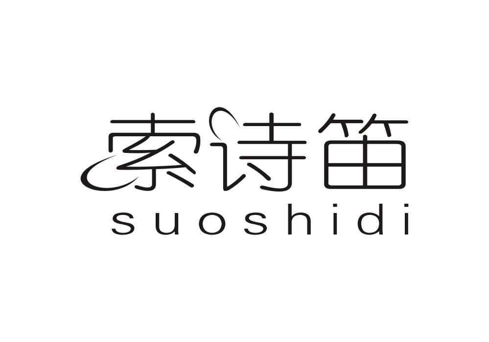 索诗笛