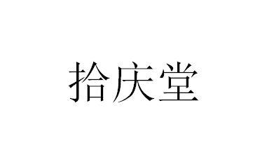 拾庆堂