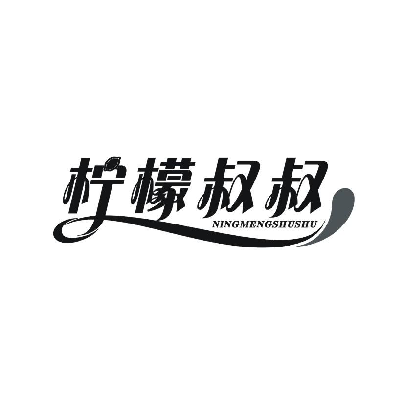 柠檬叔叔