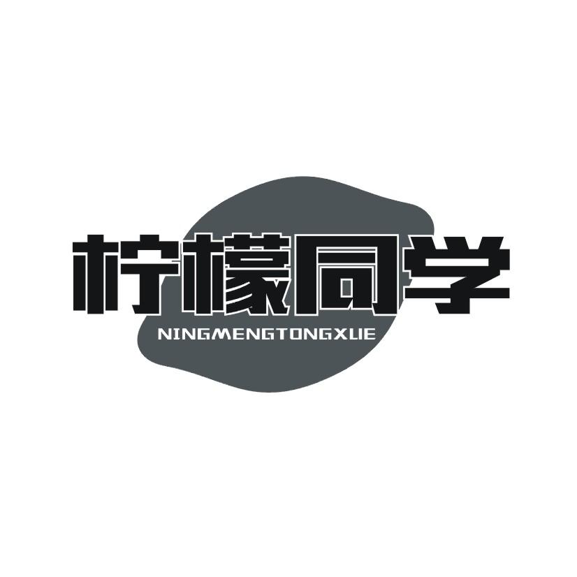 柠檬同学