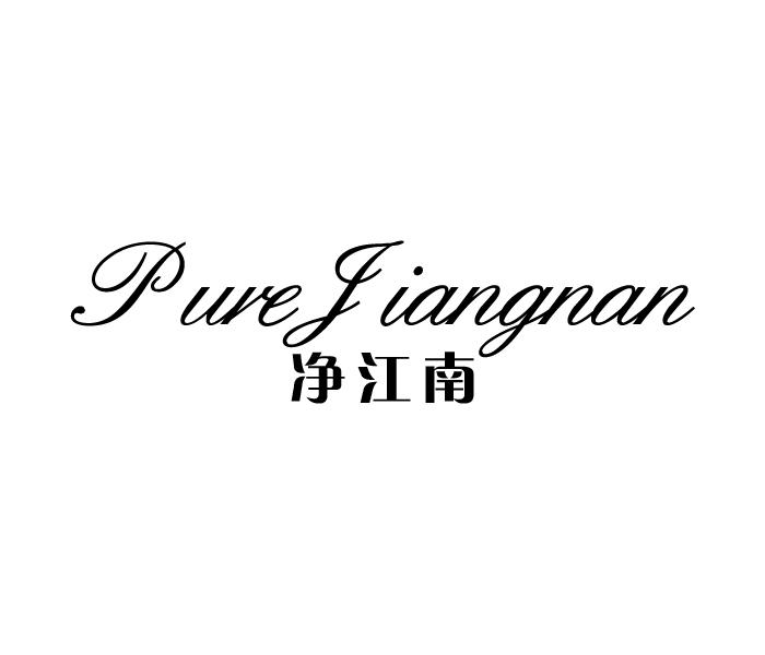 净江南 PURE JIANGNAN