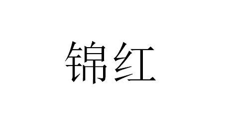 锦红