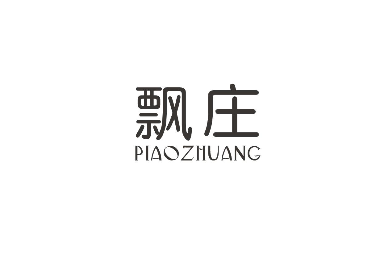飘庄+PIAOZHUANG
