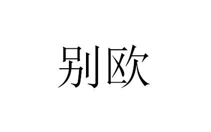 别欧