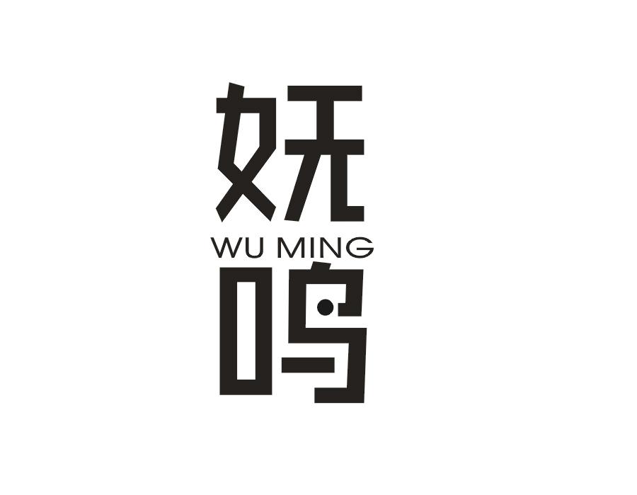 妩鸣