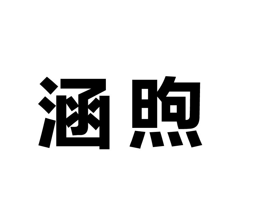涵煦