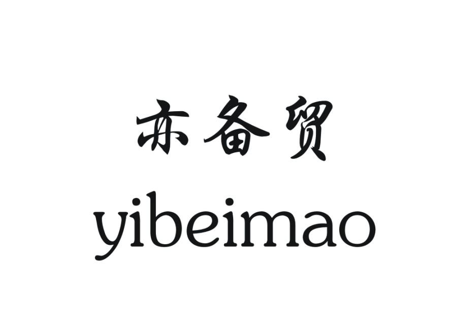 亦备贸