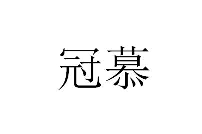 冠慕