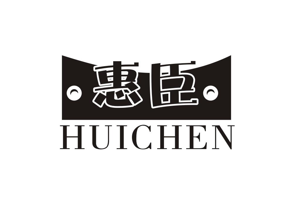 惠臣