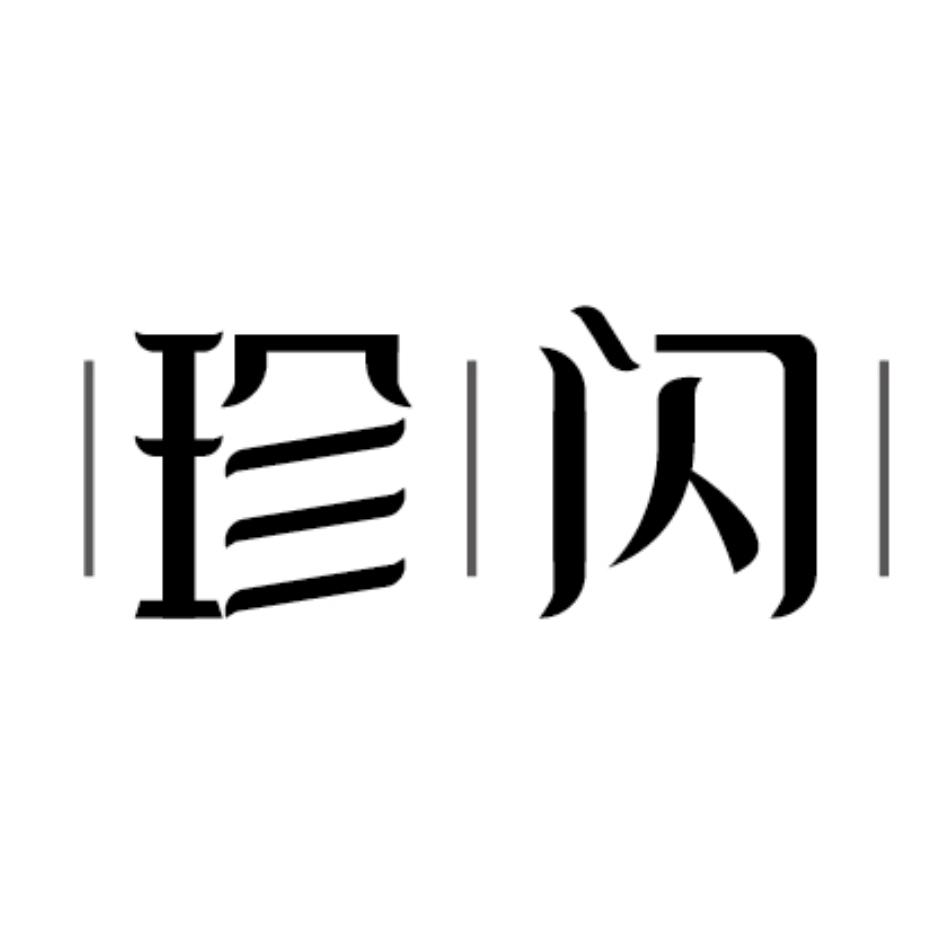珍闪