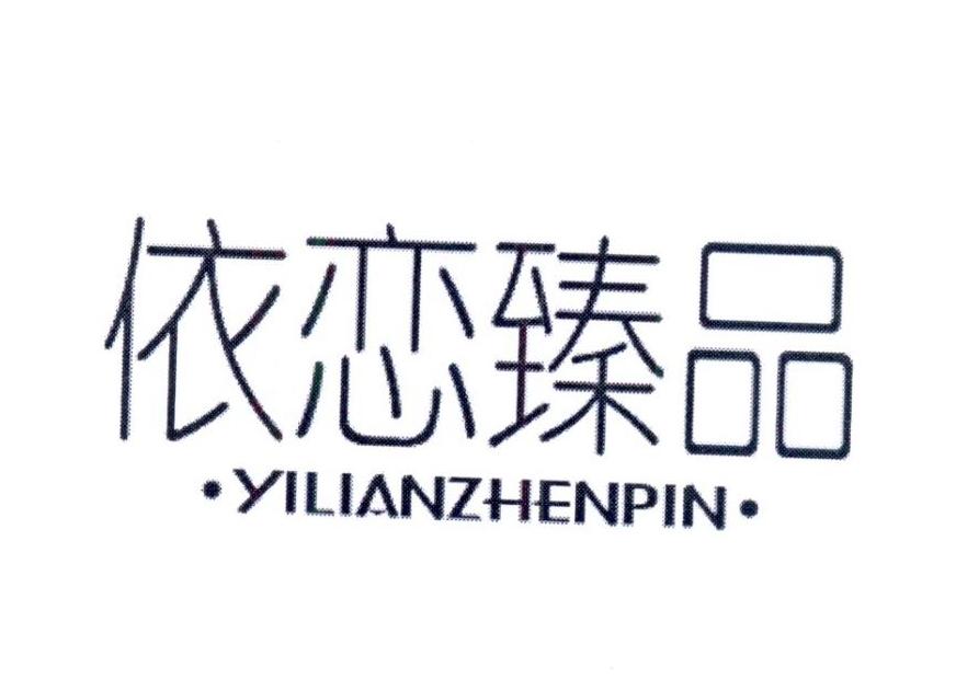 依恋臻品