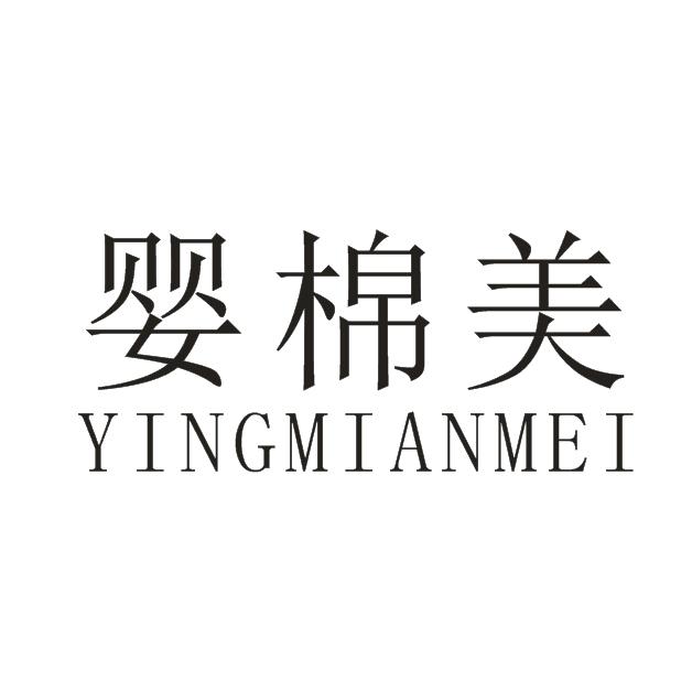 婴棉美