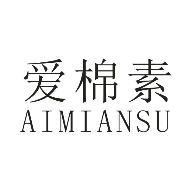 爱棉素