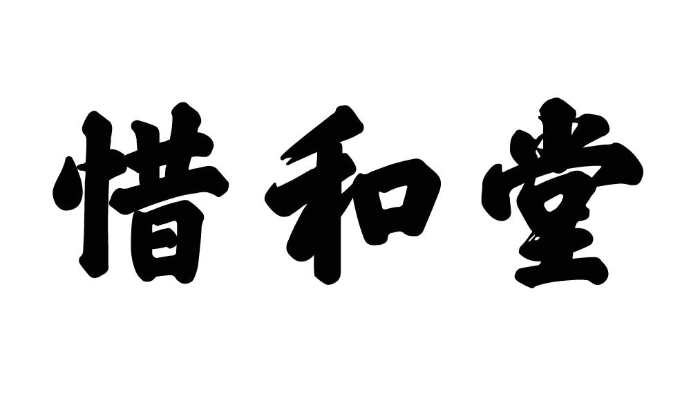 惜和堂