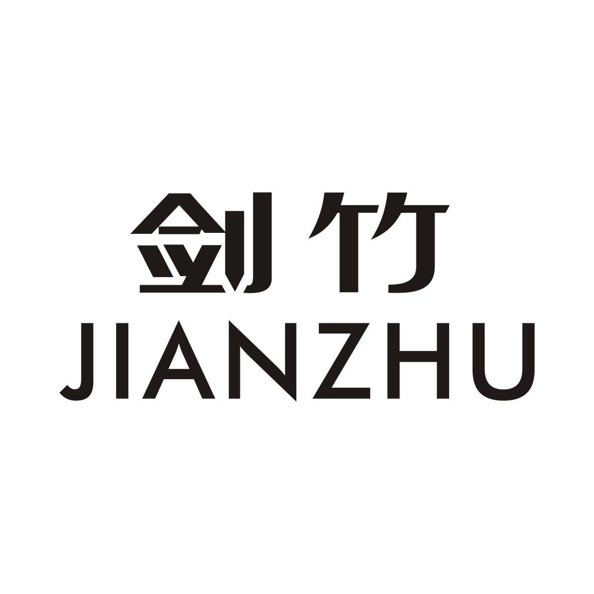 剑竹JIANZHU