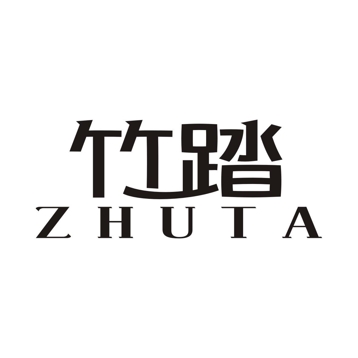 竹踏ZHUTA
