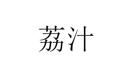 荔汁