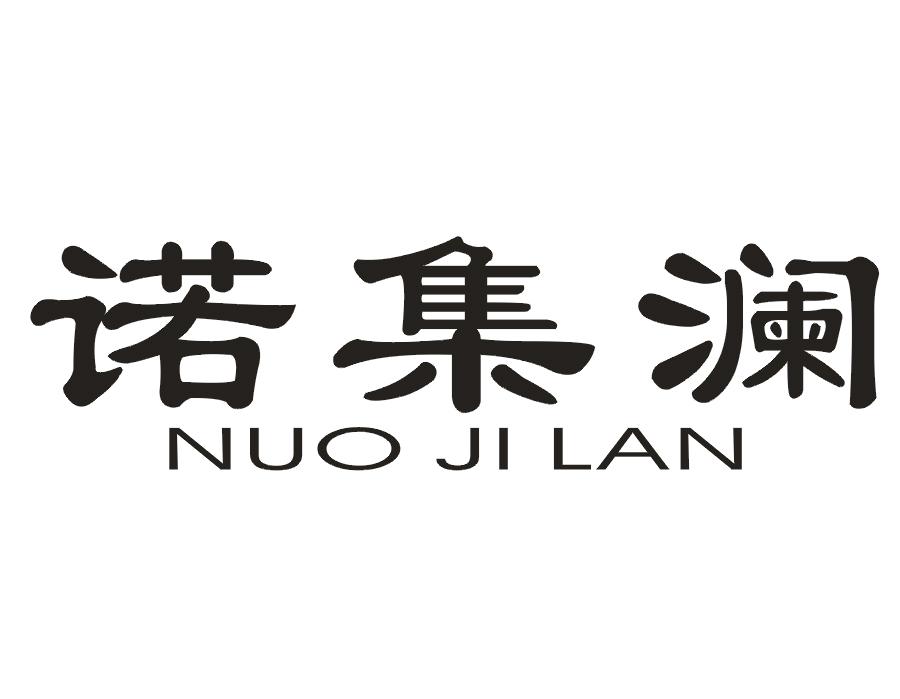 诺集澜