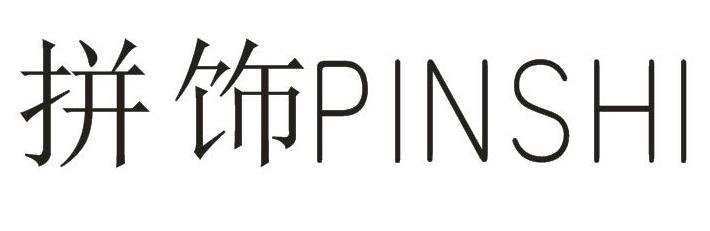 拼饰+PINSHI