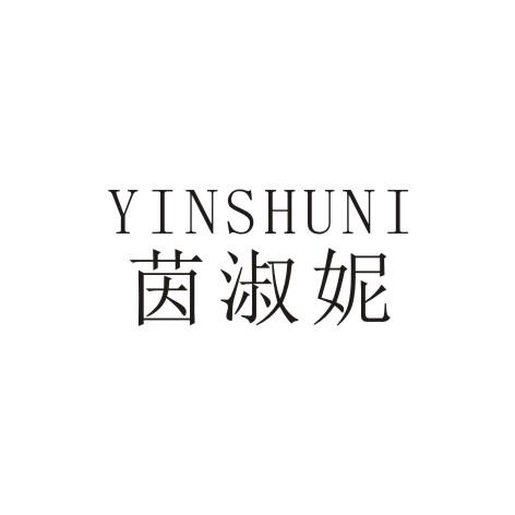 茵淑妮