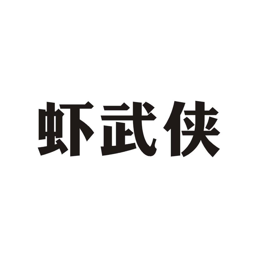 虾武侠