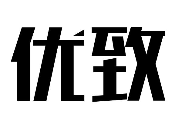 优致