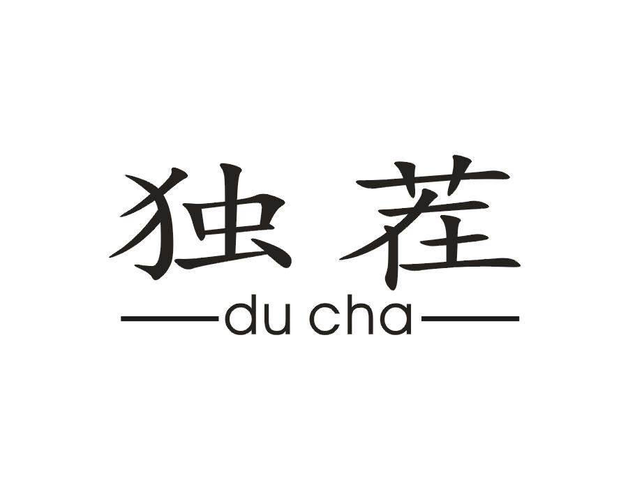 独茬