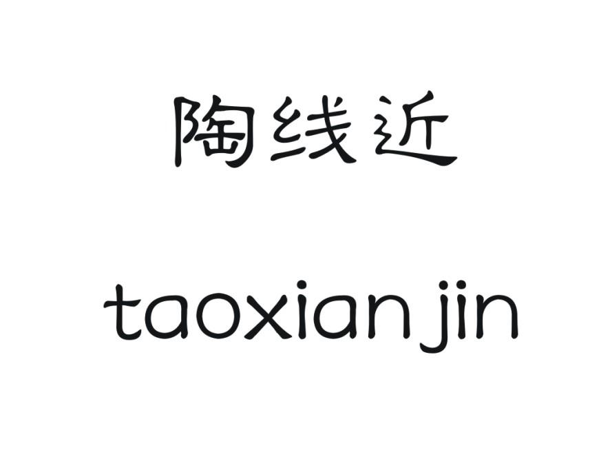 陶线近