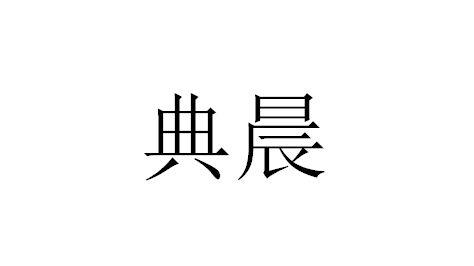 典晨