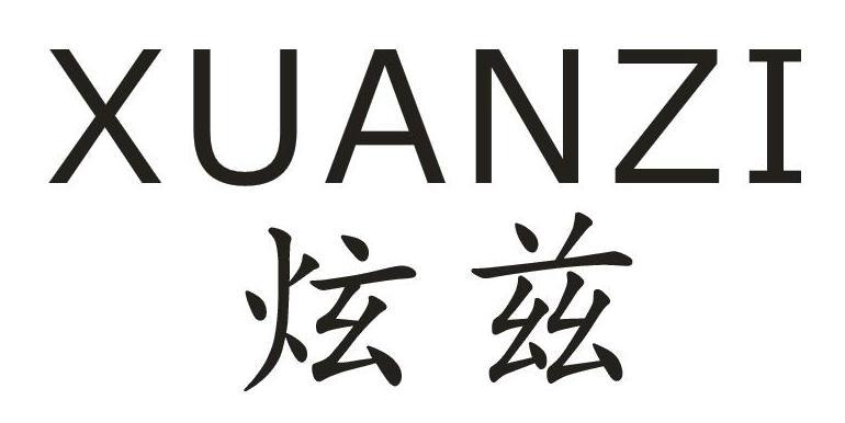 炫兹+XUANZI