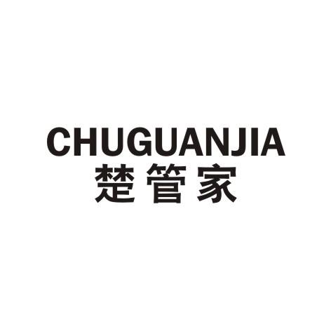 楚管家