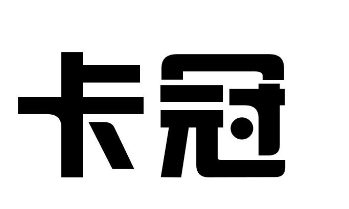 卡冠