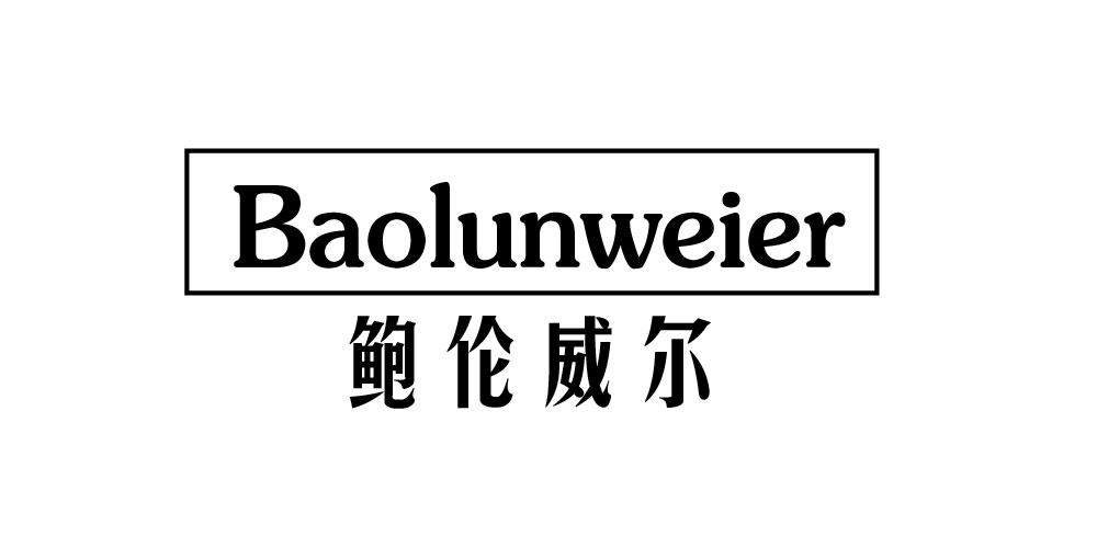 鲍伦威尔baolunweier