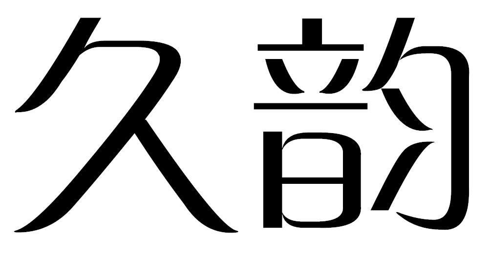 久韵