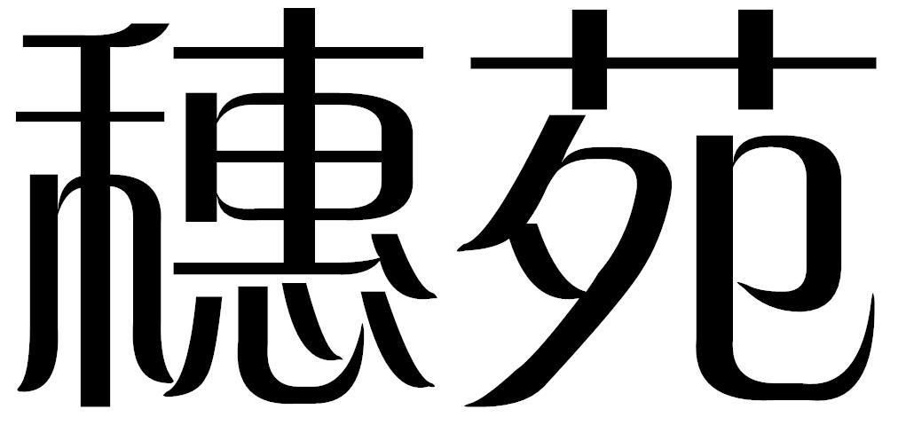 穗苑