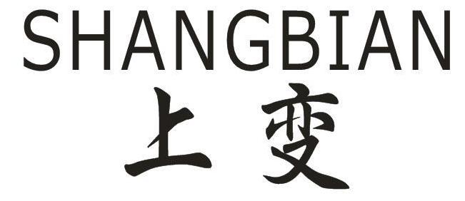 上变+SHANGBIAN